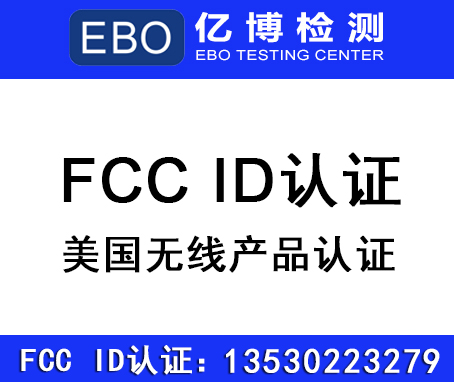 FCC认证 ID号码是唯一的吗?