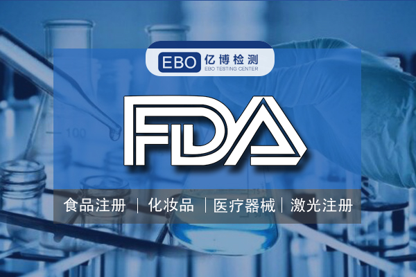 食品接触材料FDA检测标准