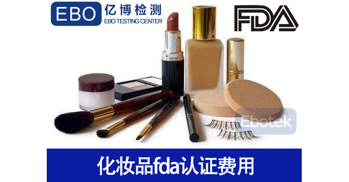 2019年办理化妆品FDA认证如何收费