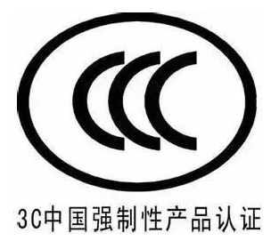 强制性产品认证(CCC)认证中的电磁兼容性要求