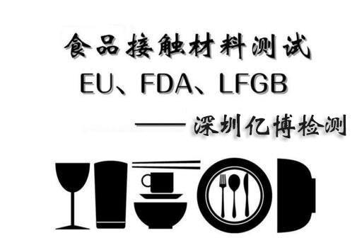 AS材料德国lfgb食品级检测要求