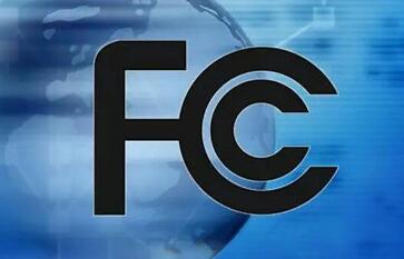 FCC认证范围/哪些产品需要办理FCC认证？