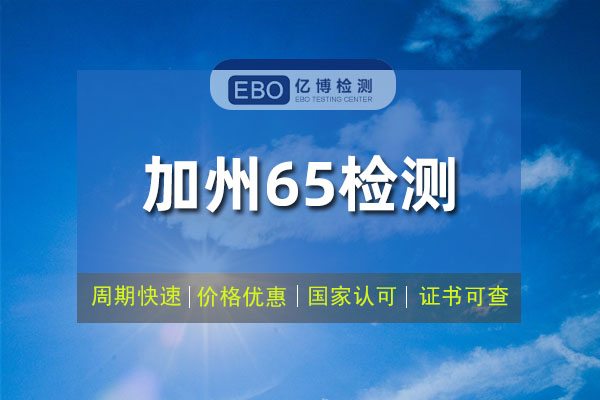 移动电源加州65检测标准与费用