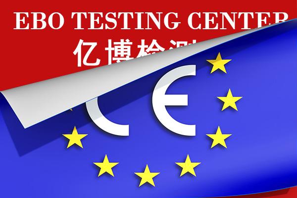 欧共体ce认证是什么，怎么做？