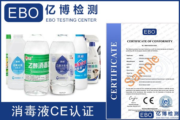 消毒剂消字号产品CE认证多少钱