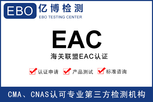 海关联盟eac认证标准是什么