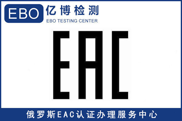 接触器EAC认证要求的资料