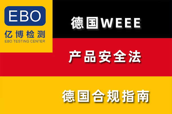 德国WEEE注册流程步骤是怎么样的