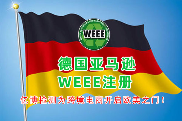 电子产品亚马逊德国WEEE注册