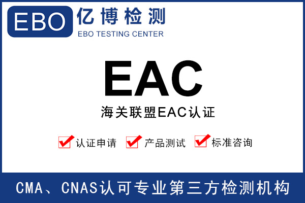 eac认证海关联盟通用吗/海关联盟认证多少钱