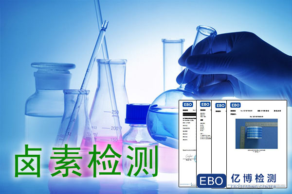 卤素报告和rohs检测有哪些区别