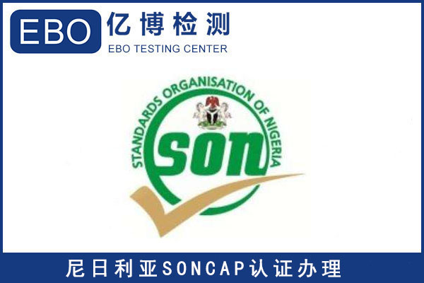 尼日利亚SONCAP认证机构丨权威尼日利亚SONCAP认证