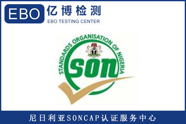 包装机出口尼日利亚如何办理SONCAP认证？