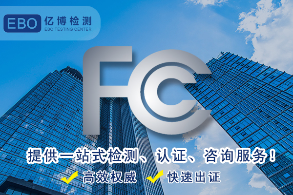 亚马逊fcc认证费用-电子产品亚马逊FCC认证费用多