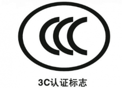<b>中国CCC认证</b>