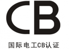<b>电源国际CB体系认证</b>