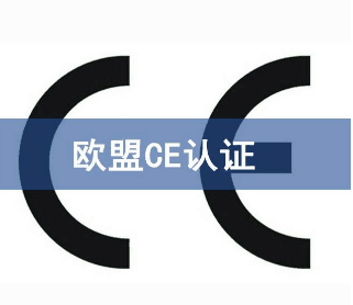 CE认证的意义