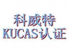 科威特KUCAS认证介绍