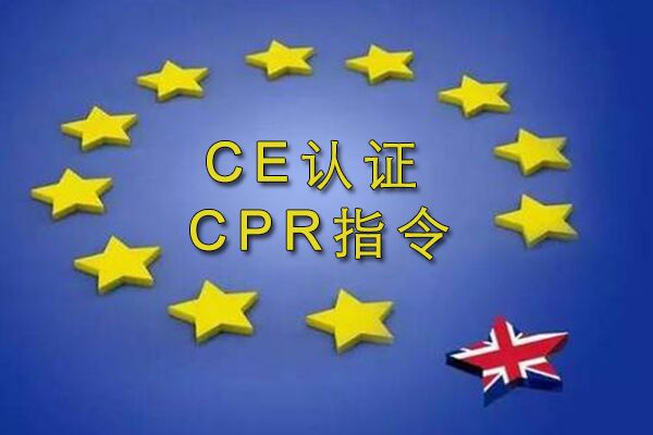 CPR指令标准