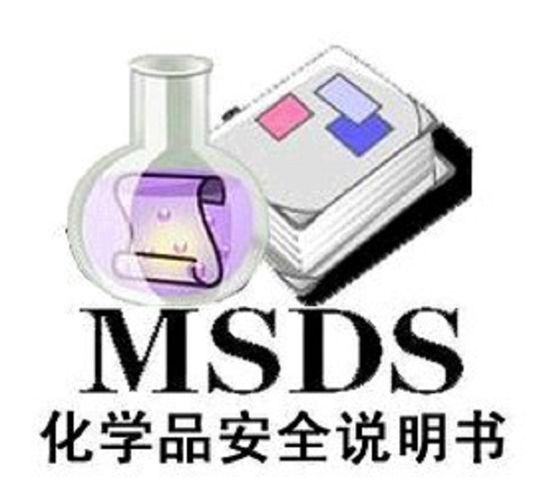 MSDS报告