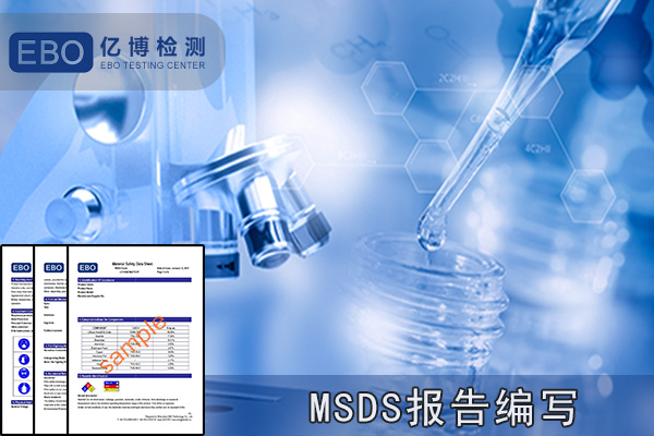 MSDS/SDS报告