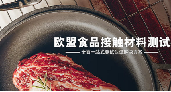 欧盟食品级测试