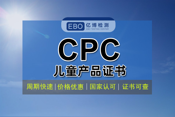 CPC认证