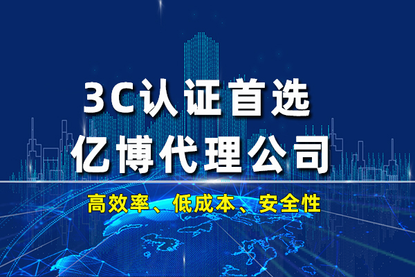 3C认证和质检报告