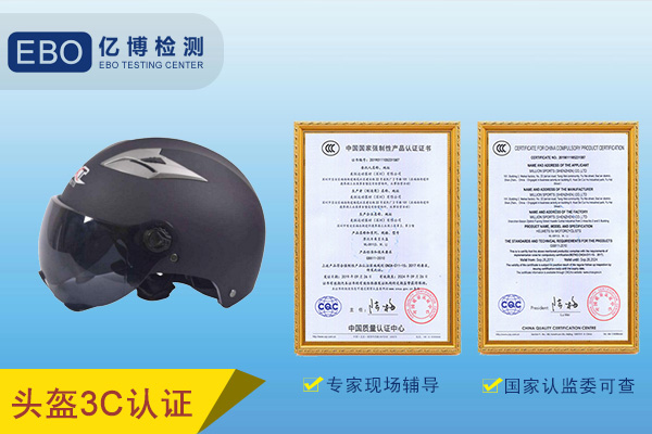 摩托车头盔CCC认证
