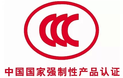 强制3C认证