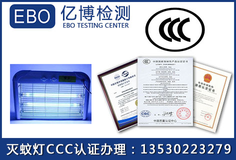 灭蚊灯3C认证办理周期