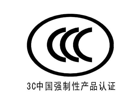 3C强制性产品认证