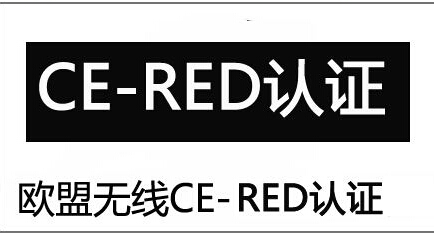 CE-RED产品认证范围