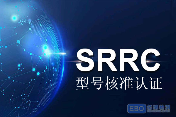 5G手机办理SRRC认证