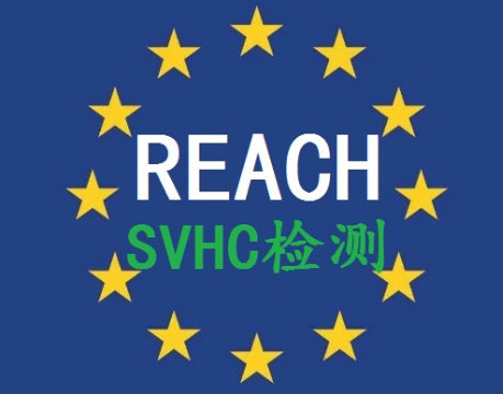 REACH认证