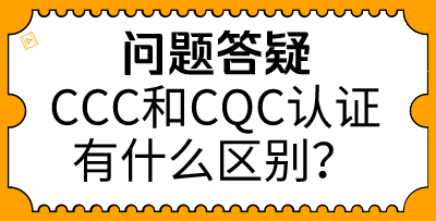 ccc和cqc的区别