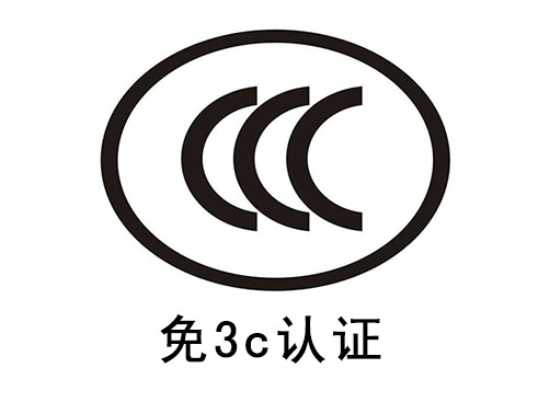 免3c认证是什么意思