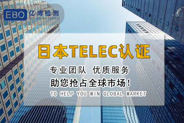 telec认证周期多久