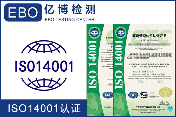 ISO14001认证