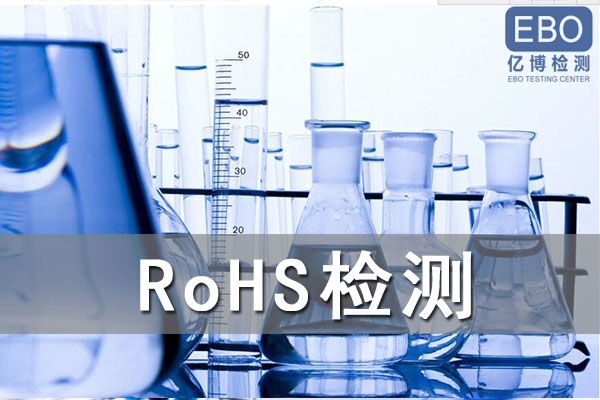 ROHS认证