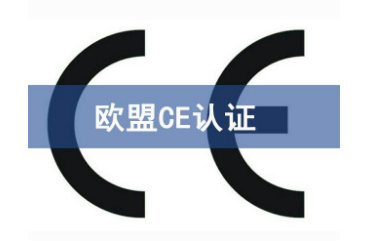2020年CE认证指令