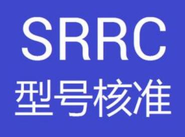 srrc认证产品