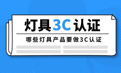 灯具3c认证目录