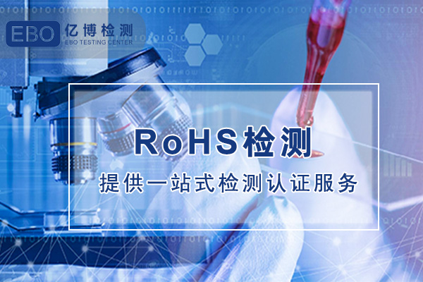 塑胶RoHS认证