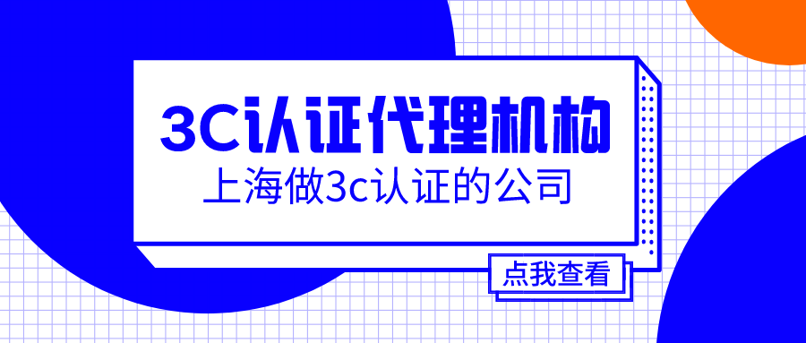 上海3c认证代办公司