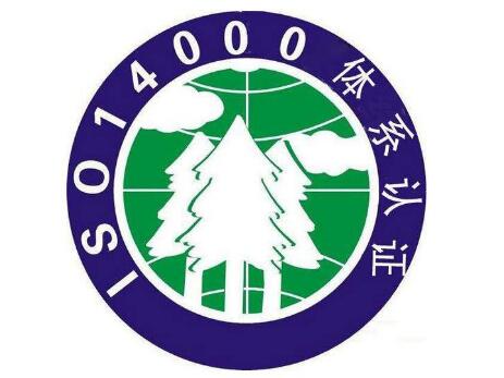 iso14001体系认证