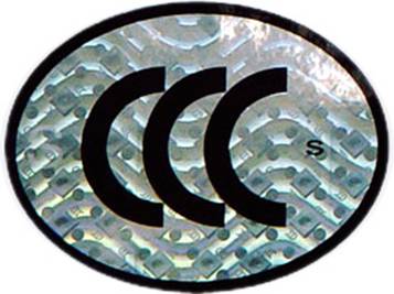 CCC安全认证标志