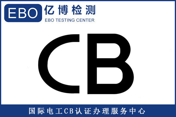 CB常见测试标准有哪些