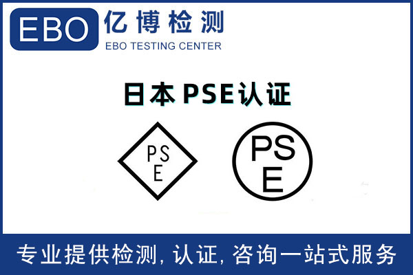 空气净化器PSE认证