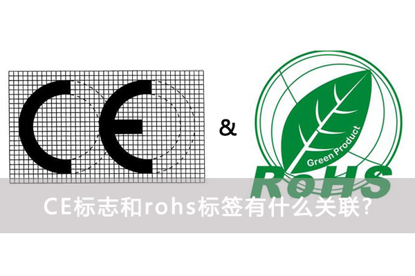 CE标志和rohs标签认证
